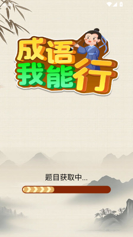 成语我能行截图1