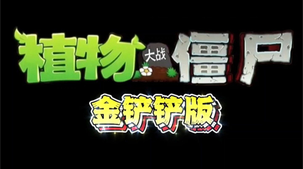 植物大战僵尸金铲铲版最新版截图1