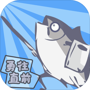 咸鱼侠大战b宫怪1.6.9