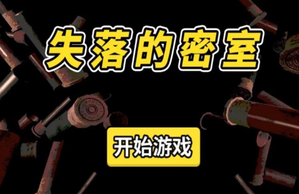 失落的密室截图1