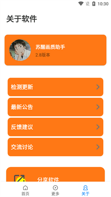 苏醒画质大师官方正版截图2