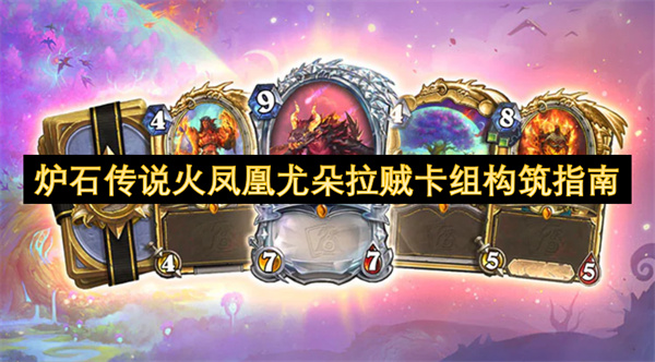 炉石传说火凤凰尤朵拉贼卡组怎么玩