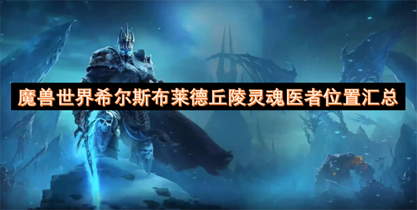 魔兽世界希尔斯布莱德丘陵灵魂医者在哪