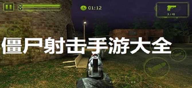 打僵尸的射击类手游大全