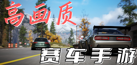 高画质赛车手游合集