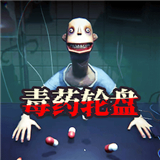 毒药轮盘对局