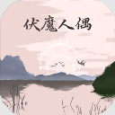 伏魔人偶转生模拟器内置修改器3.31