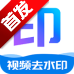 瞬印去水印