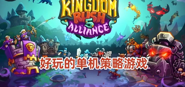 好玩的单机策略游戏