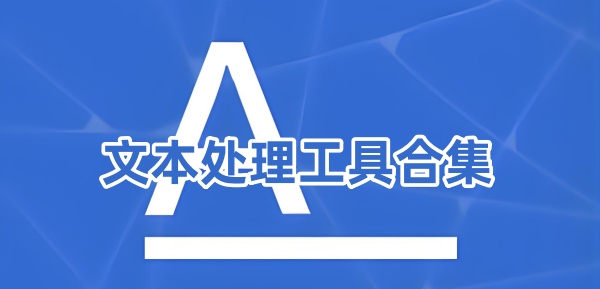 文本处理工具app