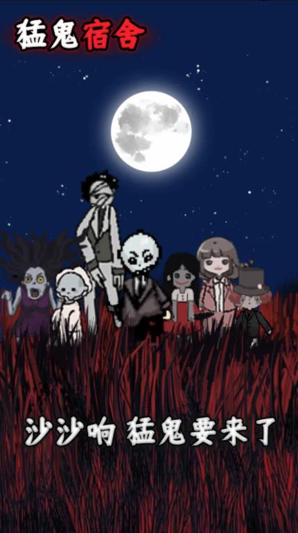 猛鬼宿舍免广告版有魔盒新版截图2