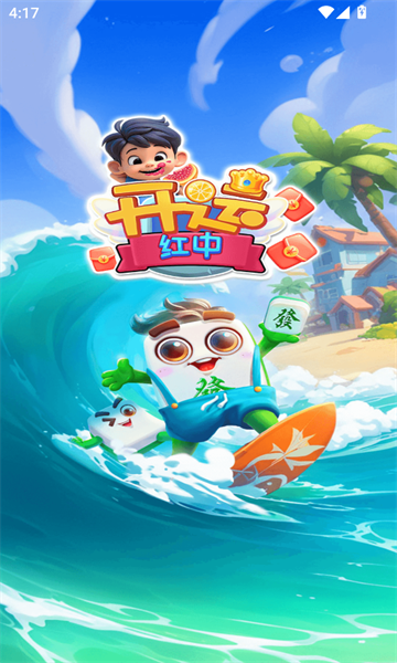 开运红中红包版截图3