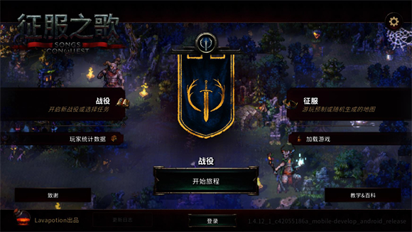 征服之歌移动版1.4.9截图1