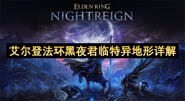 艾尔登法环黑夜君临特异地形介绍