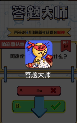 答题大师