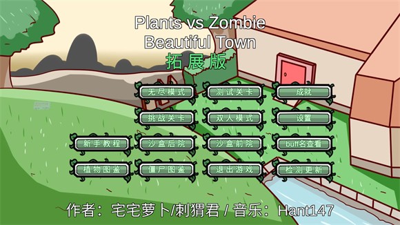 植物大战僵尸BT拓展版