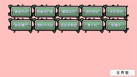 植物大战僵尸BT拓展版