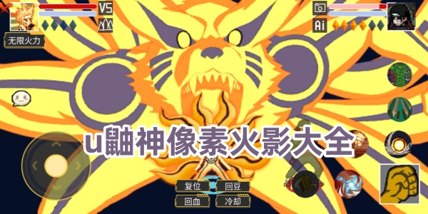 u鼬神像素火影大全