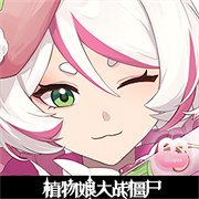 植物娘大战僵尸0.5.1