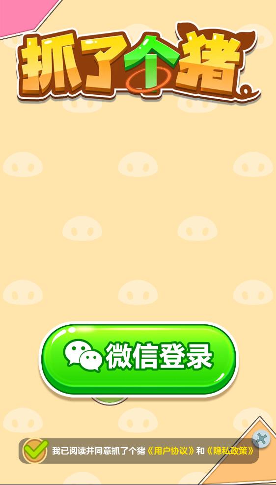 抓了个猪红包版截图1