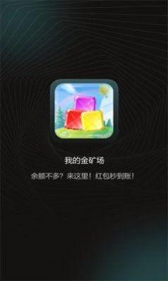 我的金矿场截图3