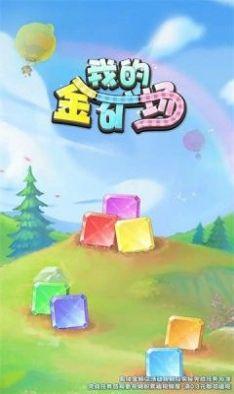 我的金矿场截图2