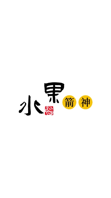 水果箭神红包版截图2