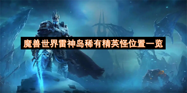 魔兽世界雷神岛稀有精英怪在哪