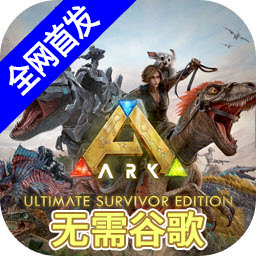 方舟终极移动版免谷歌11.0