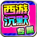 龙龙西游沉默