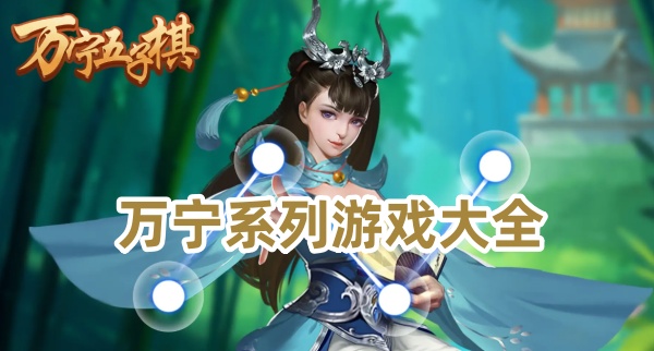 万宁系列游戏大全