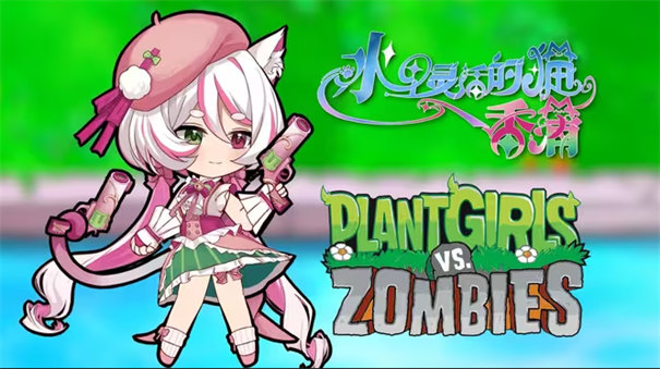 植物娘大战僵尸重制版截图2