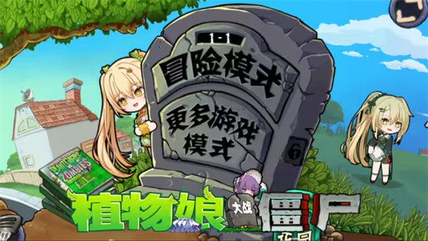 植物娘大战僵尸重制版截图1