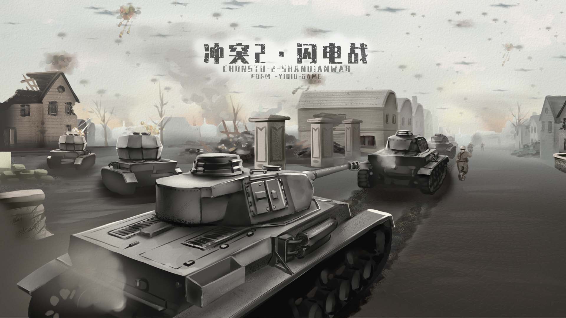 冲突2闪电战截图4