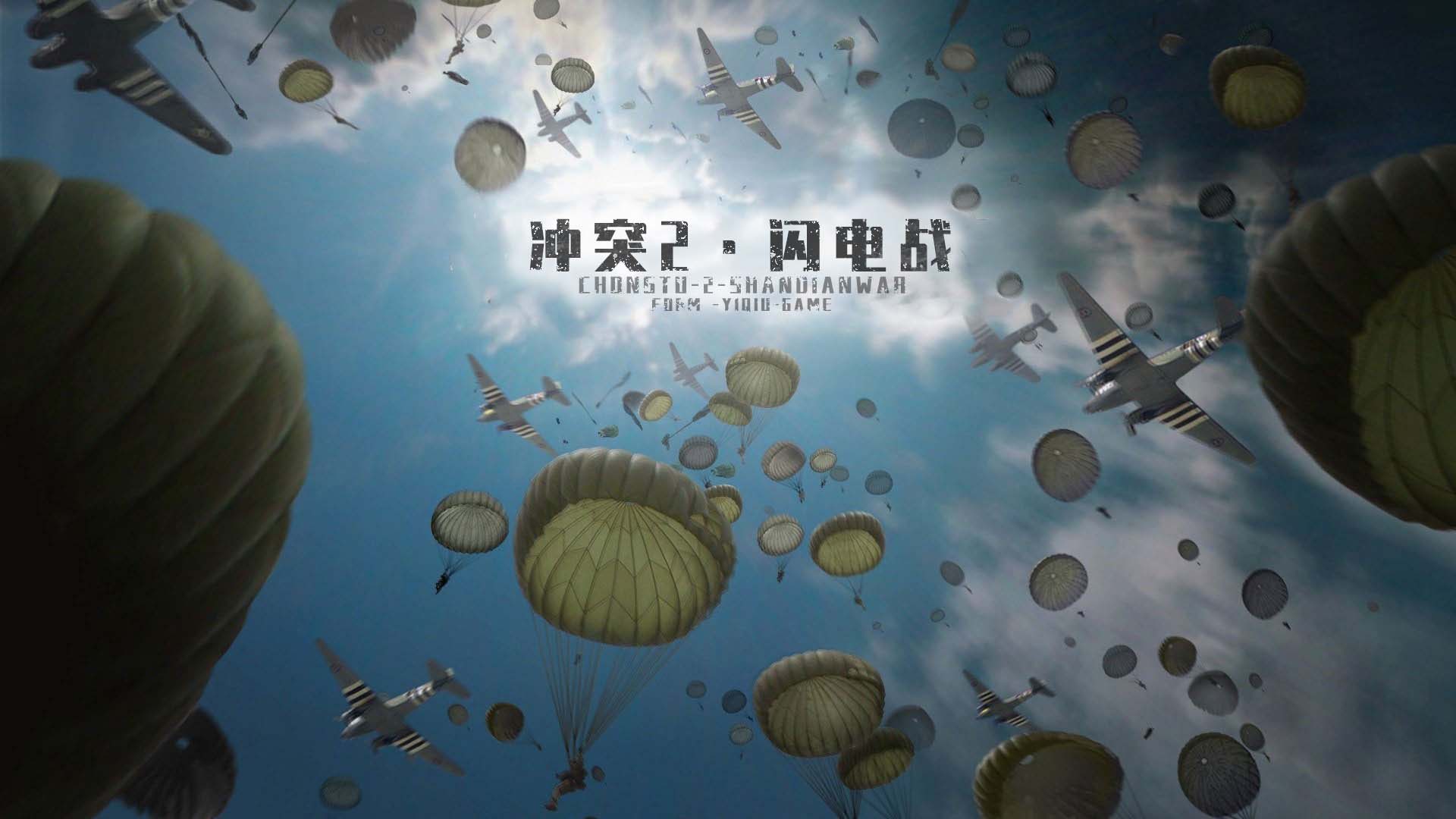 冲突2闪电战截图2