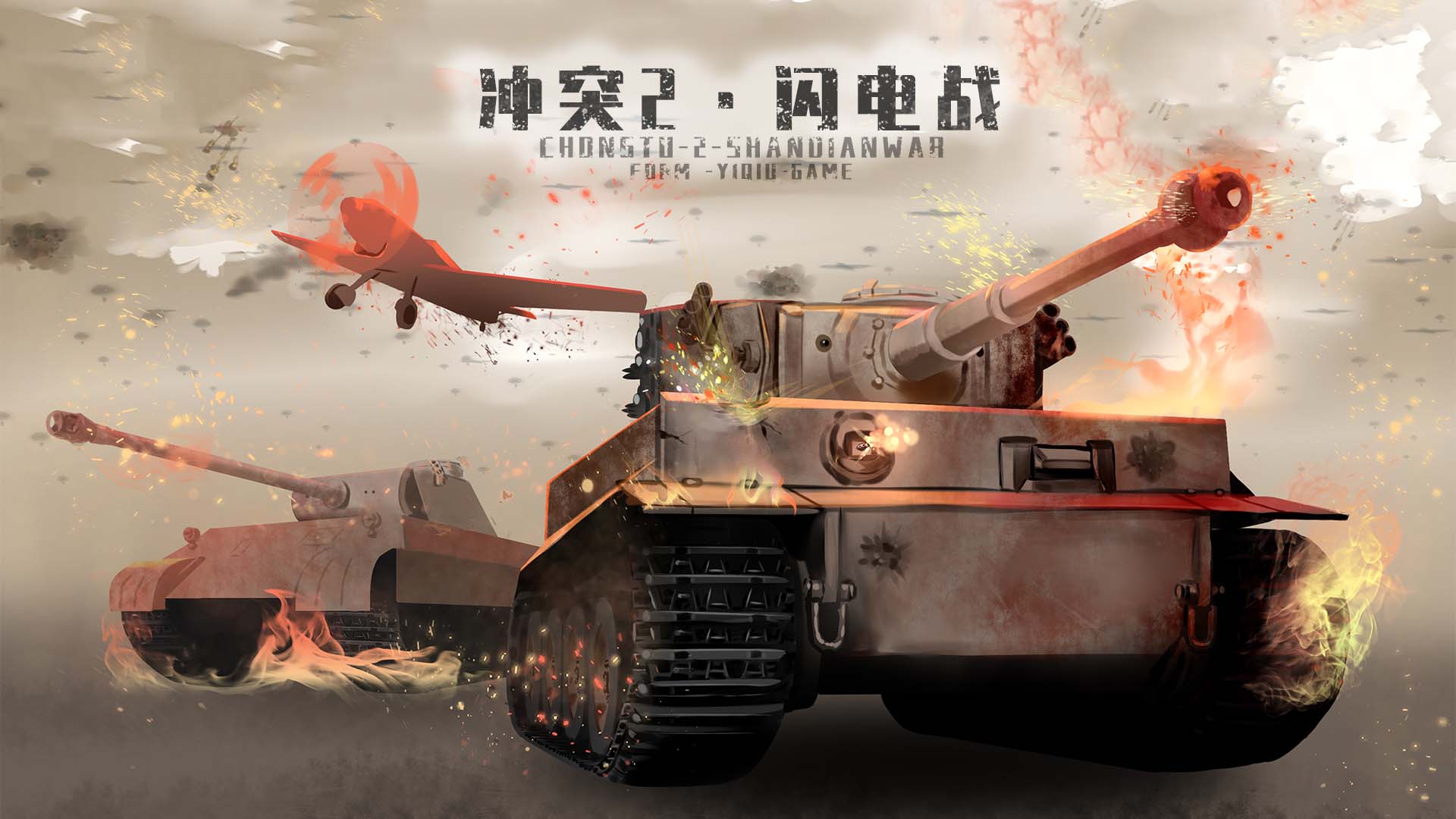 冲突2闪电战截图1