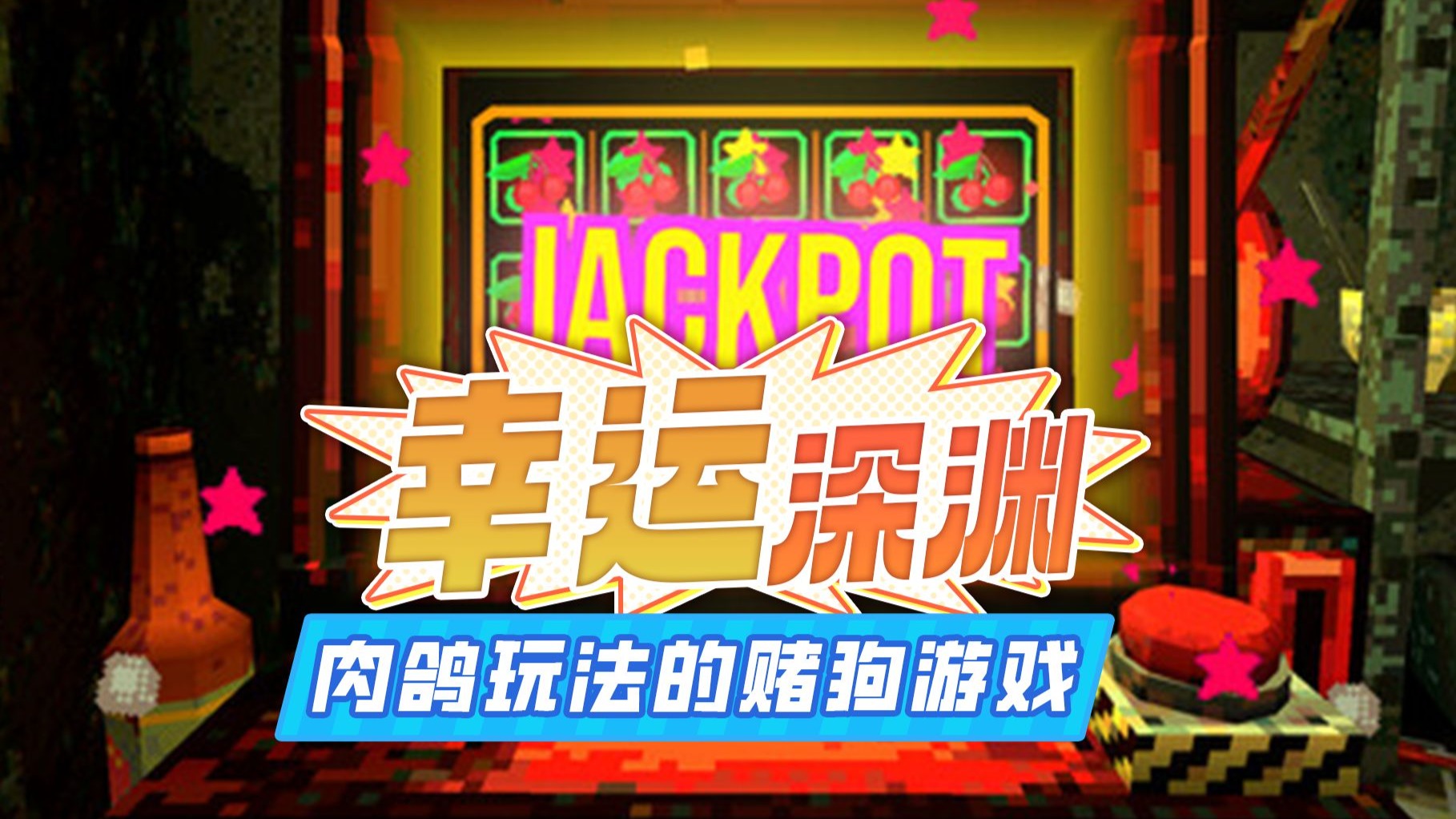 CloverPit幸运深渊汉化版下载-CloverPit幸运深渊手机版下载- PP3手游网