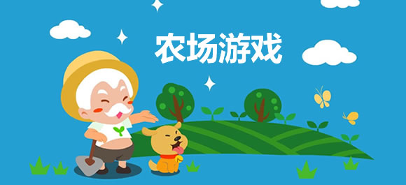 好玩的农场手游推荐