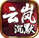 云岚沉默