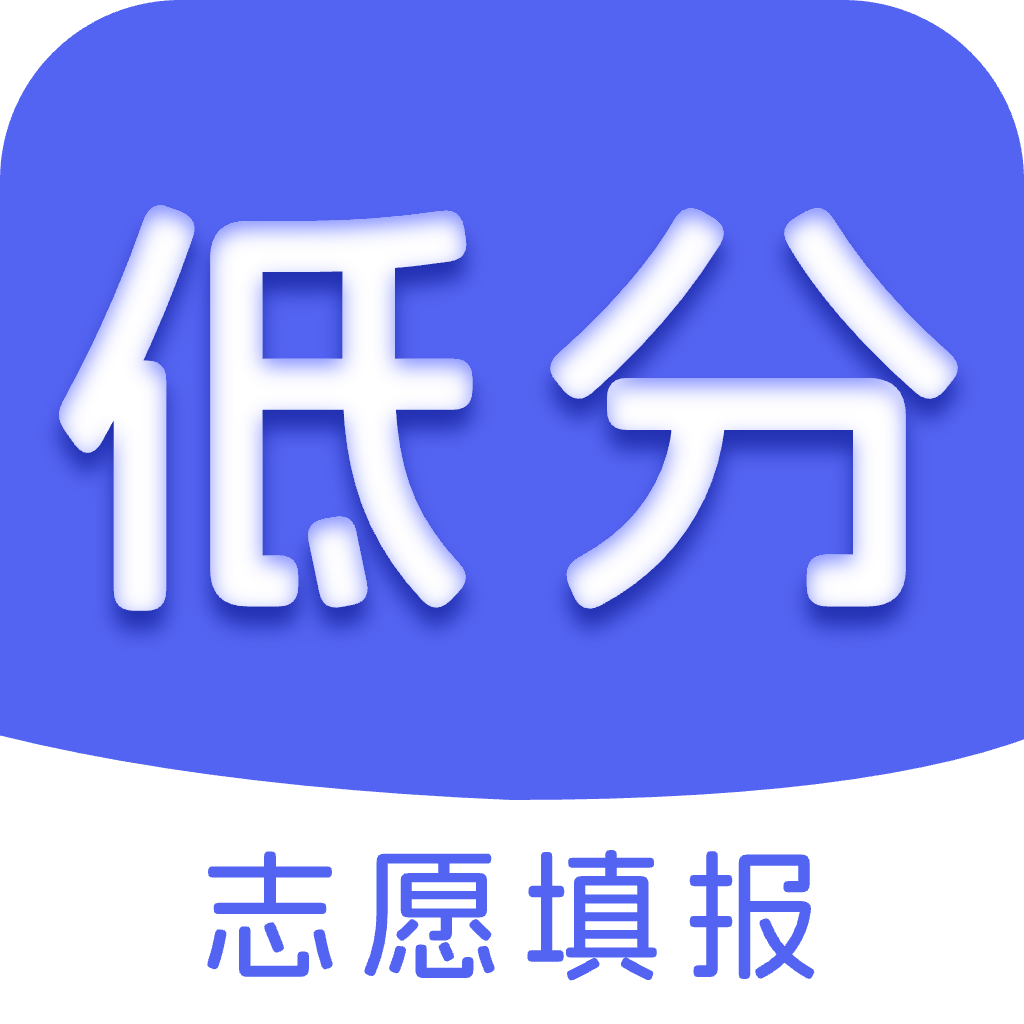 低分志愿填报