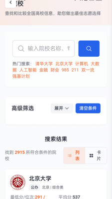 低分志愿填报截图3