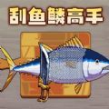 刮鱼鳞高手
