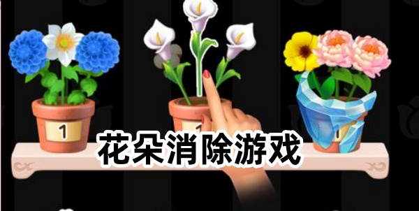 花朵消除游戏