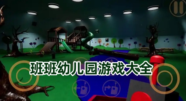 班班幼儿园游戏大全