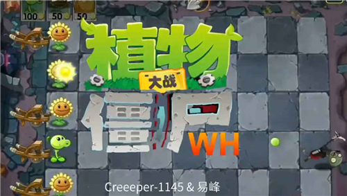 植物大战僵尸Wenhua版截图1