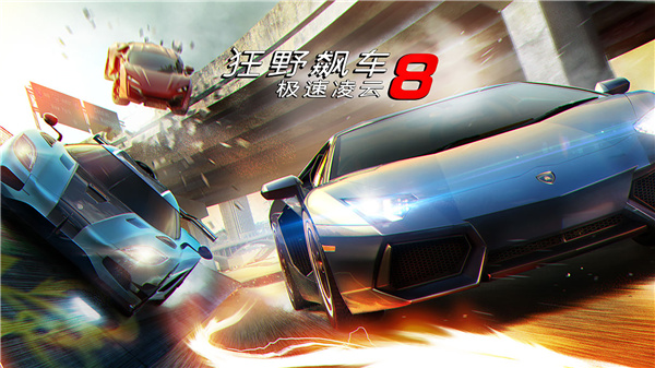 狂野飙车8老版本截图3