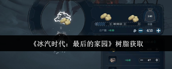 冰汽时代最后的家园树脂获取攻略