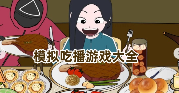 模拟吃播游戏大全