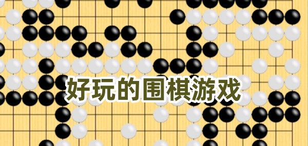 好玩的围棋游戏
