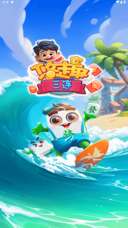 悠趣三连截图2